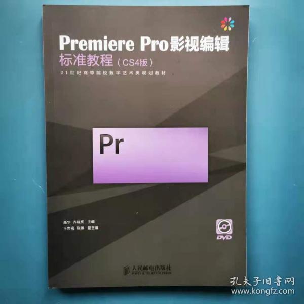 Premiere Pro影视编辑标准教程（CS4版）