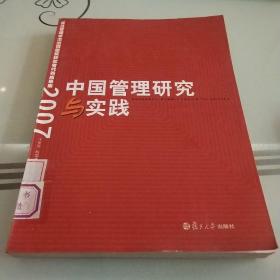 中国管理研究与实践：复旦管理学杰出贡献奖获奖者成果集2007