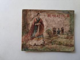 老版连环画 聪明的优孟    名家汪玉山作品   面底有补 白东周大缺本