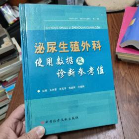 泌尿生殖外科使用数据及诊断参考值