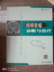 顱咽管瘤診斷與治療（作者簽名本）