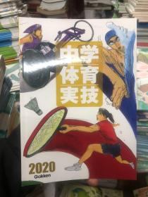 日本日文原版书2020中学体育实技