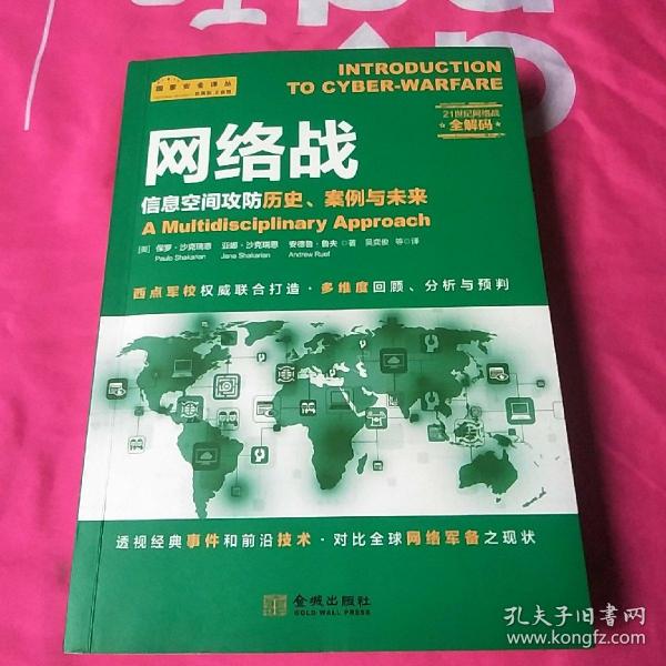 网络战：信息空间攻防历史、案例与未来