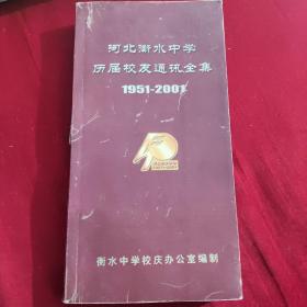 河北衡水中学历届校友通讯全集（1951—2001）