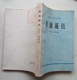 数值逼近.高等学校试用教材.李岳生.黄友谦编