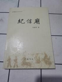 纪信庙