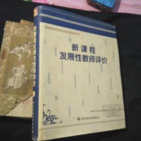 新课程发展性教师评价