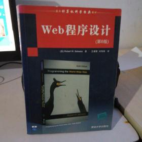 国外计算机科学经典教材：Web程序设计（第6版）