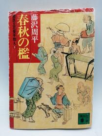 春秋の檻―獄医立花登手控え（1）(講談社文庫) 日文原版《春秋之笼-狱医立花登手记》