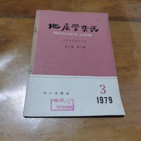 地层学杂志1979第3卷第3期（16开）