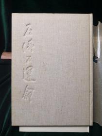 石仏の运命 石佛的命运 木耳社 日本原版 若杉慧 一函一册全