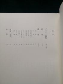 石仏の運命 石佛的命运 木耳社 日本原版 若杉慧 一函一册全