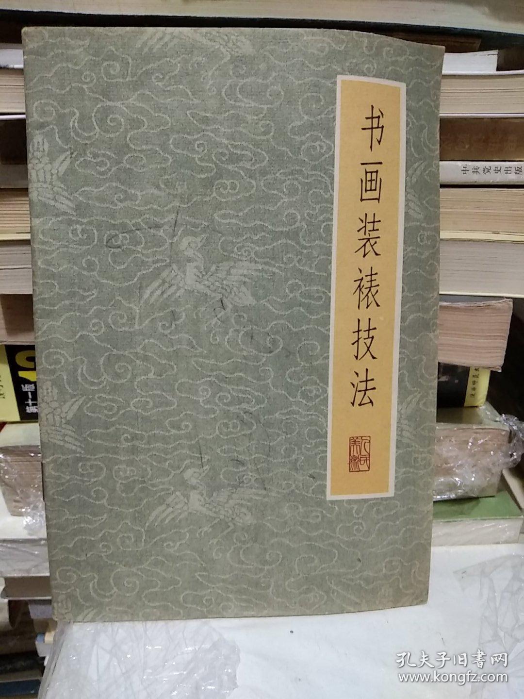 裱画技法丛书-书画装裱技艺辑释-书画装裱技法-手卷 册页 法帖 扇面 装裱法-