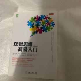 逻辑思维简易入门