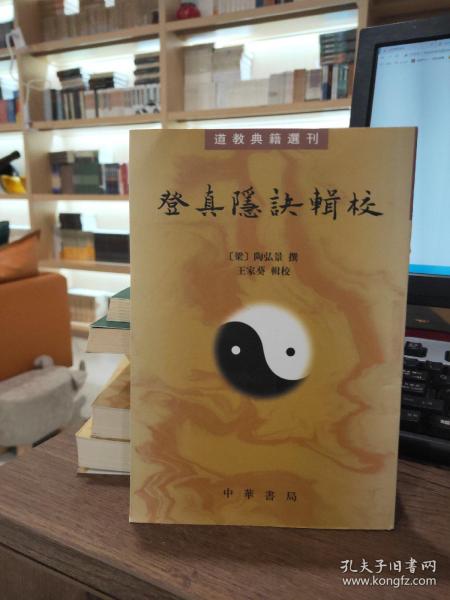 登真隐诀辑校：道教典籍选刊