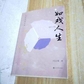 如戲人生（作者簽贈(zèng)本）