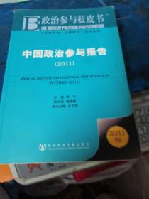 中国政治参与报告：2011