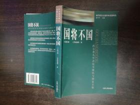 国将不国：西方著名学者论全球化与国家主权