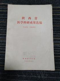 陕西省医学科研成果选编 （1979～1980）