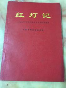 红灯记（1970年五月演出本主要唱段选集）