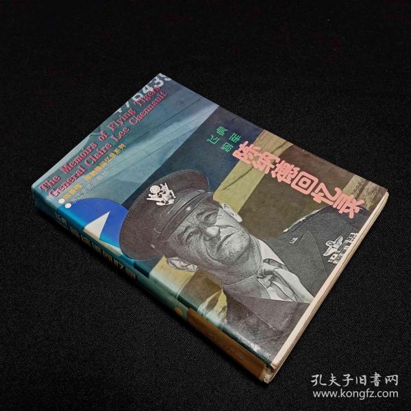 飞虎将军陈纳德回忆录