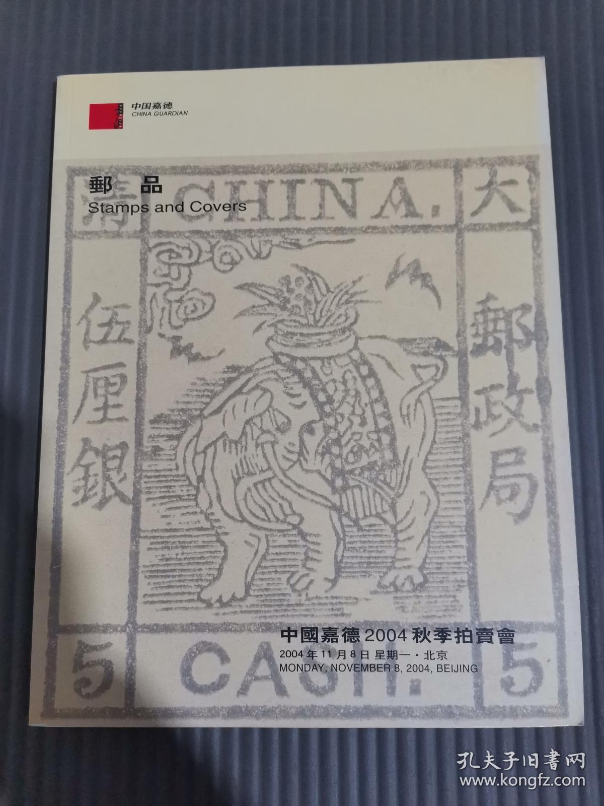 中国嘉德2004秋季拍卖会 邮品.