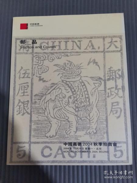 中国嘉德2004秋季拍卖会 邮品.