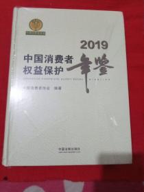 中国消费者权益保护年鉴（2019卷）