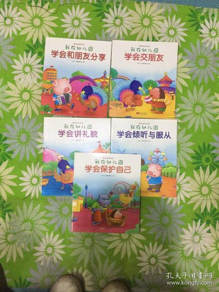 我在幼儿园-情商培养系列（全8册）