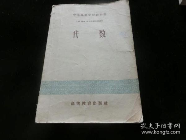 代数（中等专业学校教科书）