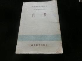 代数（中等专业学校教科书）