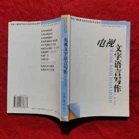 电视文字语言写作——21世纪广播电视职业教育丛书