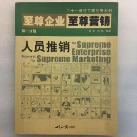 至尊企业至尊营销第一分册:人员推销