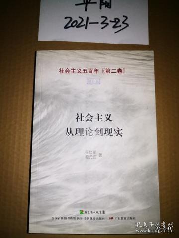 社会主义从理论到现实