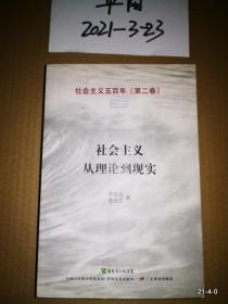 社会主义从理论到现实