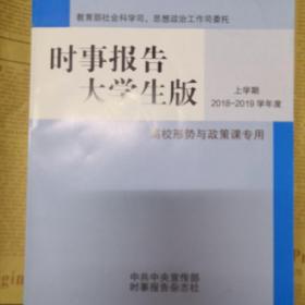 时事报告大学生版