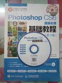 Photoshop CS6图像处理基础教程（第3版）