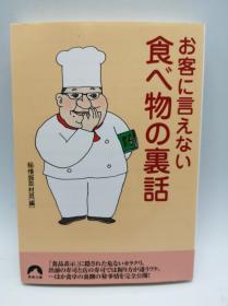 お客に言えない食べ物の里话 (青春文库) 日文原版《不能对客人说的食物秘闻》