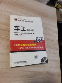 技能型人才培训用书·国家职业资格培训教材：车工（初级有光盘）