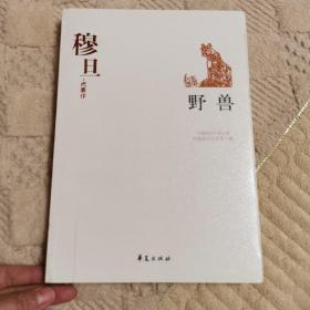 野兽：中国现代文学百家