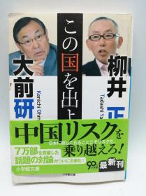 この国を出よ (小学馆文库) 日文原版《离开这个国家》