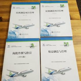 中国商飞公司培训教材：民机制造项目管理一、二，精益制造与管理，阅批件撰写指引（2012版），四本合售