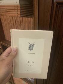 李白（新版中学图书馆文库）