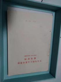 学习马列主义基本著作辅导材料