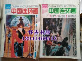 中国连环画（1991年1--12期.月刊少第9期）本店一律正版现货实物拍照，全网最低价，欢迎新老客户选购。（100元包邮）