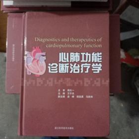 心肺功能诊断治疗学