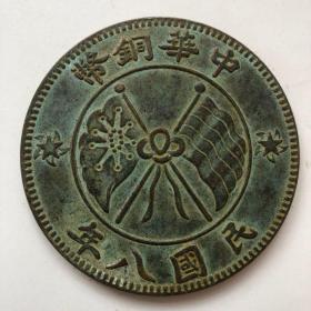 民国八年中华铜币一千文稀有大铜元铜币铜板古玩收藏
