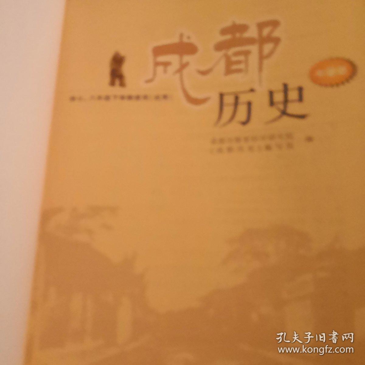 成都历史 : 中学版.