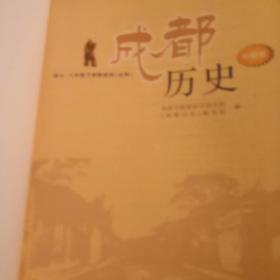 成都历史 : 中学版.