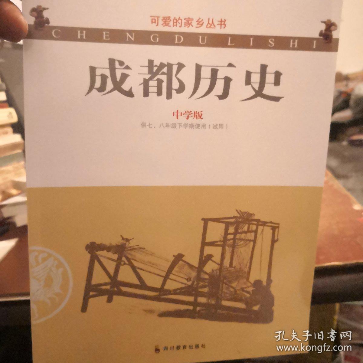 成都历史 : 中学版.